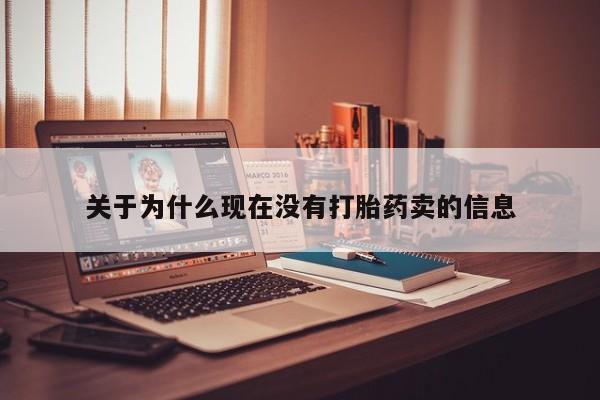 药流药怎么购买关于为什么现在没有打胎药卖的信息