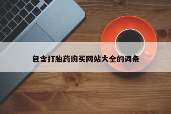 药流药怎么购买包含打胎药购买网站大全的词条