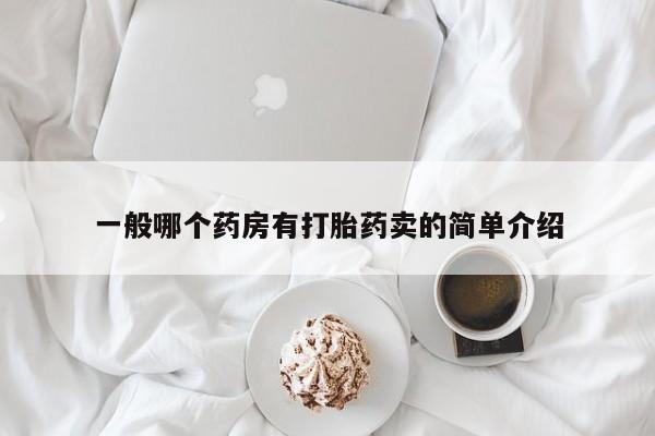 药流药怎么购买一般哪个药房有打胎药卖的简单介绍