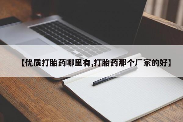 药流药怎么购买【优质打胎药哪里有,打胎药那个厂家的好】