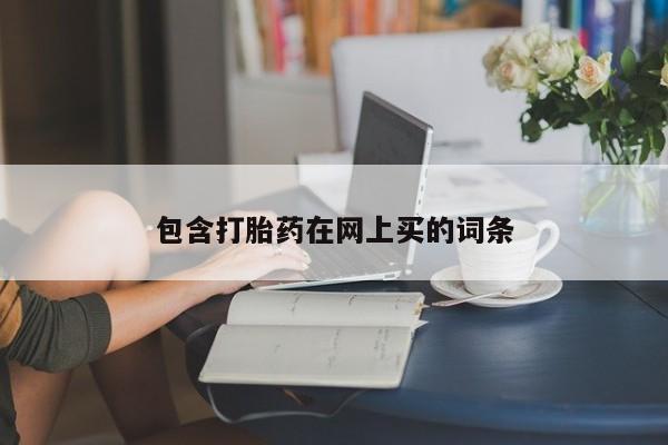 药流药怎么购买包含打胎药在网上买的词条