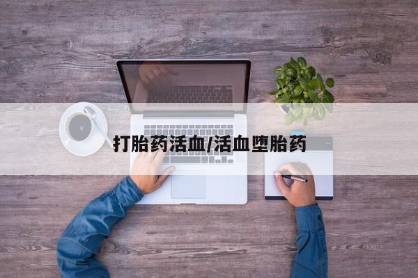 药流药怎么购买打胎药活血/活血堕胎药