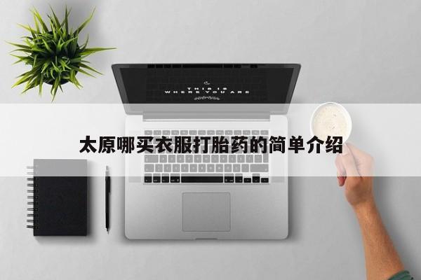药流药怎么购买太原哪买衣服打胎药的简单介绍