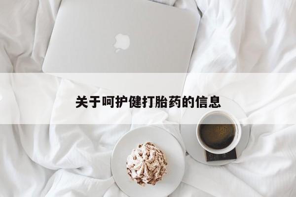 药流药怎么购买关于呵护健打胎药的信息