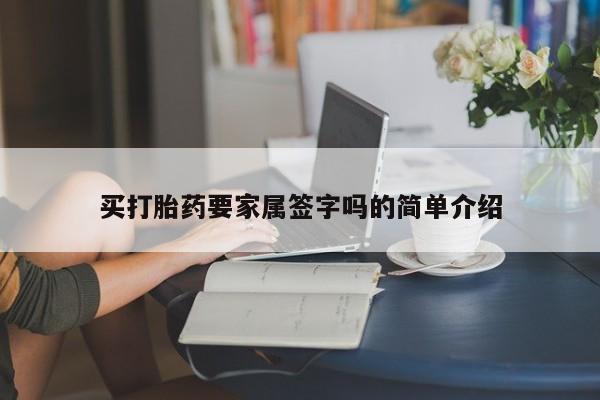 药流药怎么购买买打胎药要家属签字吗的简单介绍