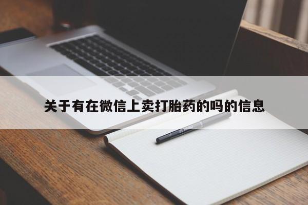 药流药怎么购买关于有在微信上卖打胎药的吗的信息