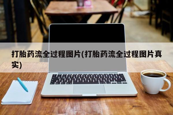药流药怎么购买打胎药流全过程图片(打胎药流全过程图片真实)