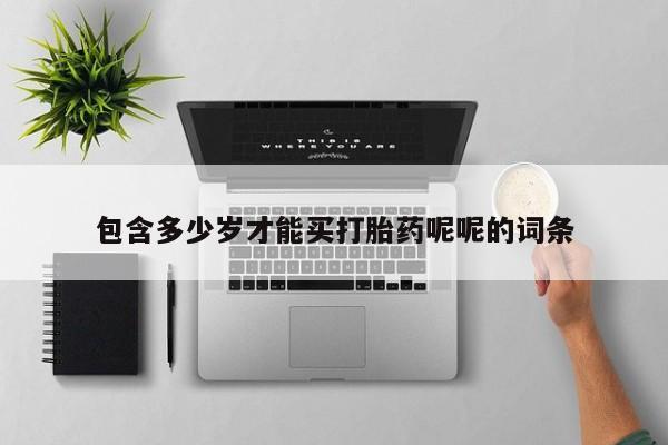 药流药怎么购买包含多少岁才能买打胎药呢呢的词条