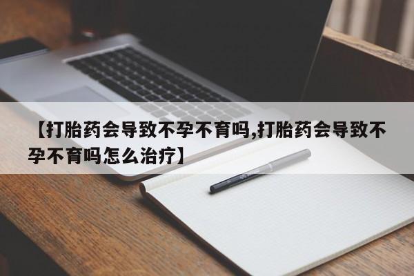 药流药怎么购买资讯 第100页