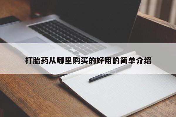药流药怎么购买打胎药从哪里购买的好用的简单介绍