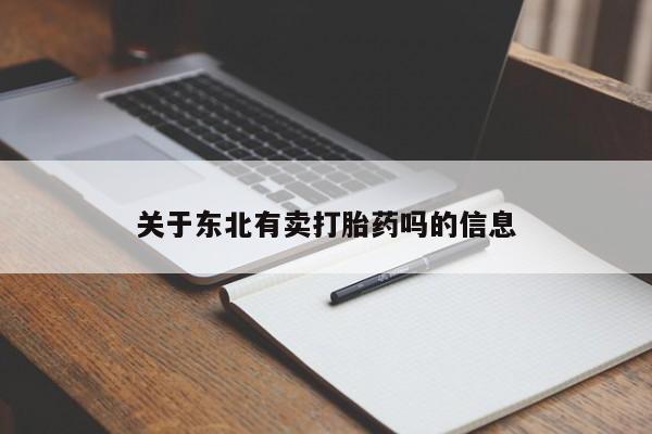 药流药怎么购买关于东北有卖打胎药吗的信息