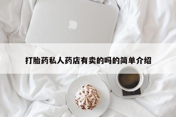 药流药怎么购买打胎药私人药店有卖的吗的简单介绍