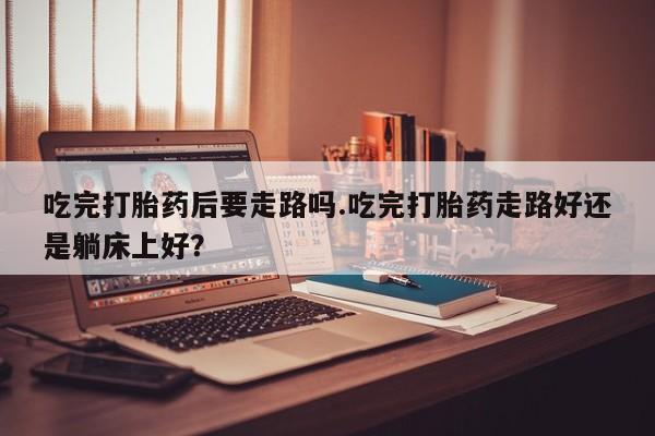 药流药怎么购买资讯 第93页