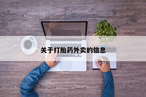 药流药怎么购买关于打胎药外卖的信息