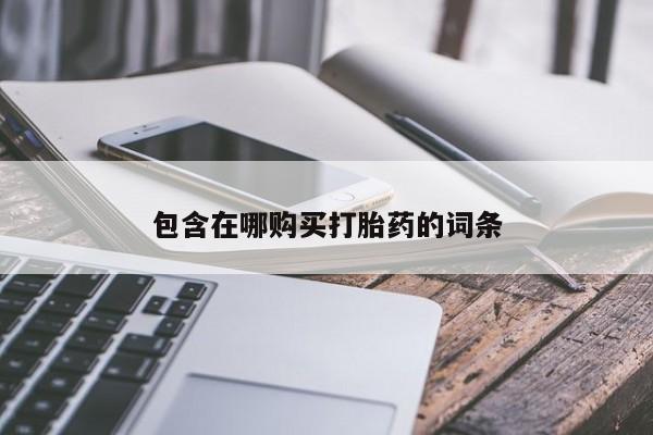 药流药怎么购买包含在哪购买打胎药的词条