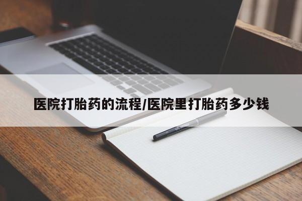 药流药怎么购买医院打胎药的流程/医院里打胎药多少钱