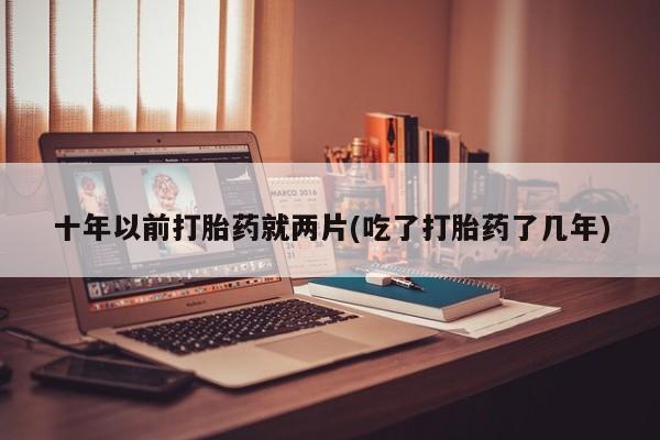 药流药怎么购买资讯 第86页