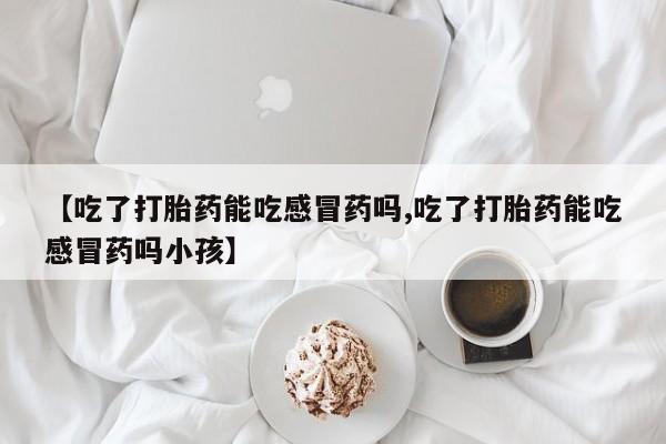 药流药怎么购买资讯 第85页