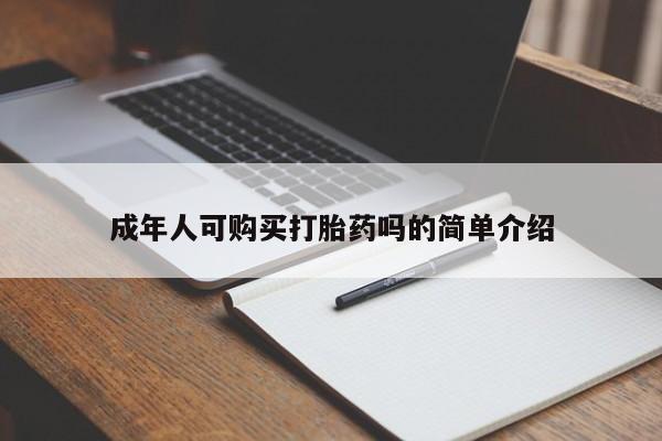 药流药怎么购买成年人可购买打胎药吗的简单介绍