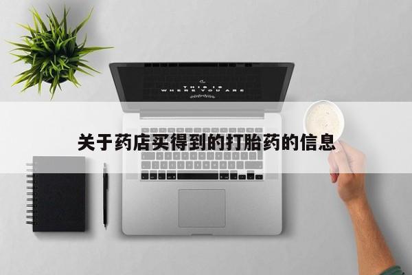 药流药怎么购买关于药店买得到的打胎药的信息