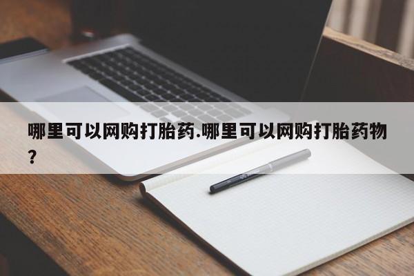 药流药怎么购买哪里可以网购打胎药.哪里可以网购打胎药物?