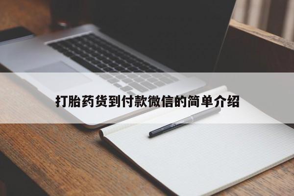 药流药怎么购买打胎药货到付款微信的简单介绍